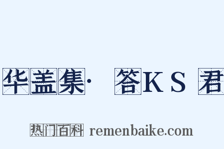 华盖集·答KS君是什么意思的图片